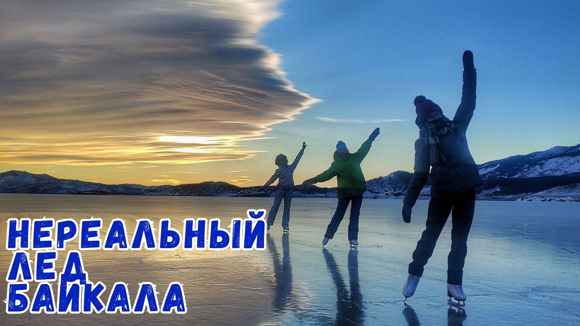 Нереальный лед Байкала сезона 2025