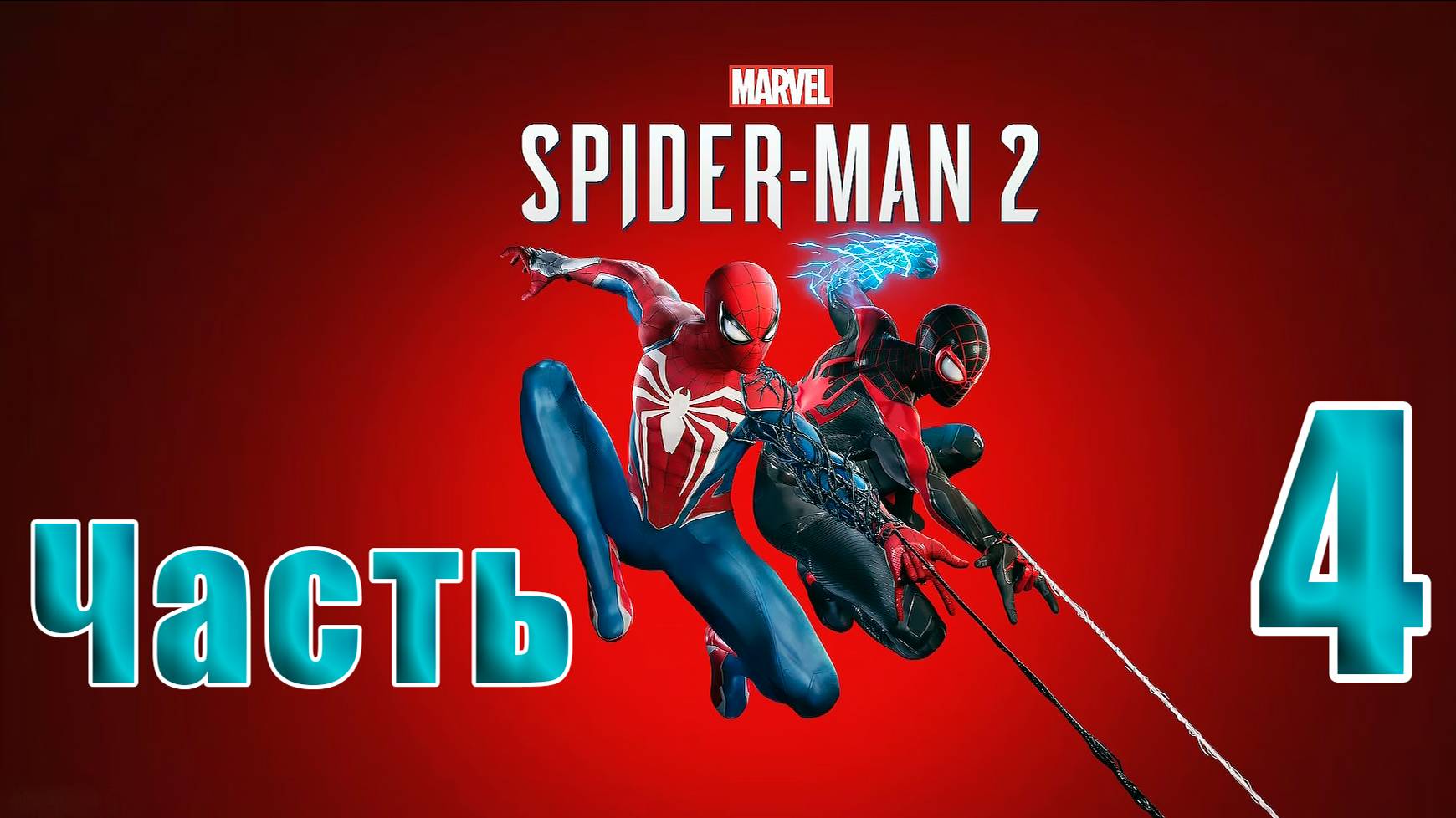 🛑 СТРИМ🛑🛑 РЕЛИЗ для ПК 🛑Marvel Spider-Man 2🛑на-ПК🛑Часть # 4🛑 смотреть онлайн