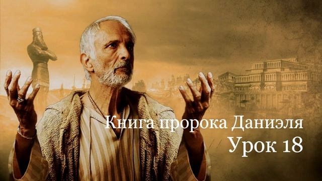 Книга пророка Даниэля. Урок 18