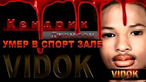 Несчастный случай или спланированное убийство? Kendrick Johnson/ Кендрик Джонсон.