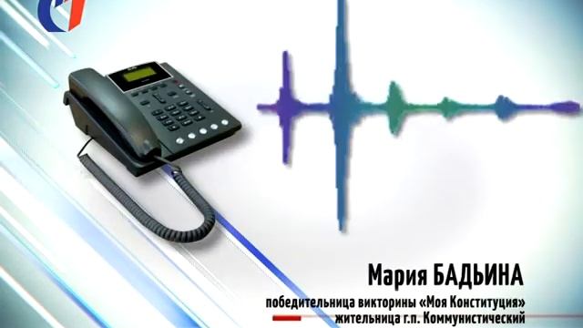 Первые победители викторины «Моя Конституция». ТК "Первый Советский" смотреть онлайн