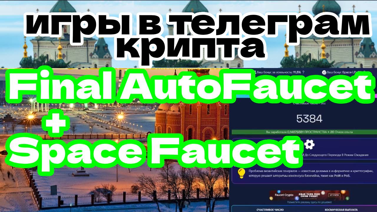 Final AutoFaucet+Space Faucet