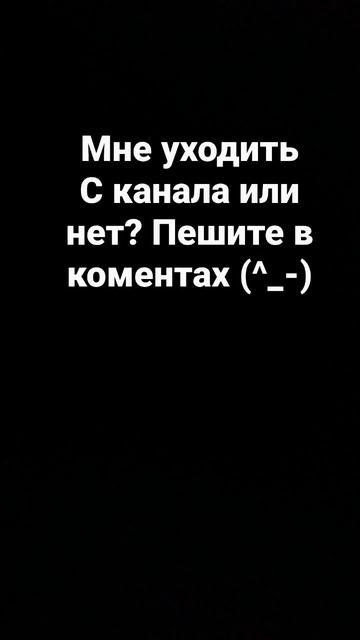 мне уходить с канала или нет? пешите в каментиках буду смотреть (^_-) смотреть онлайн