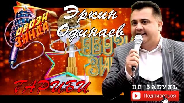 Эркин Одинаев Гариби // Erkin Odinaev Garibi смотреть онлайн