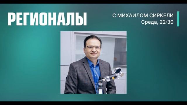 Регионалы с Михаилом Сиркели / 12.01.2021 смотреть онлайн
