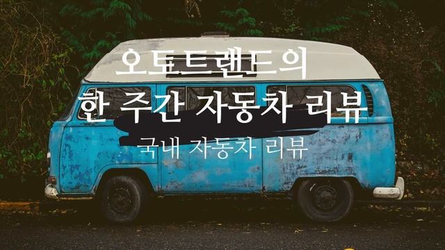 2019년 10월 5째주 국내 자동차 리뷰 смотреть онлайн