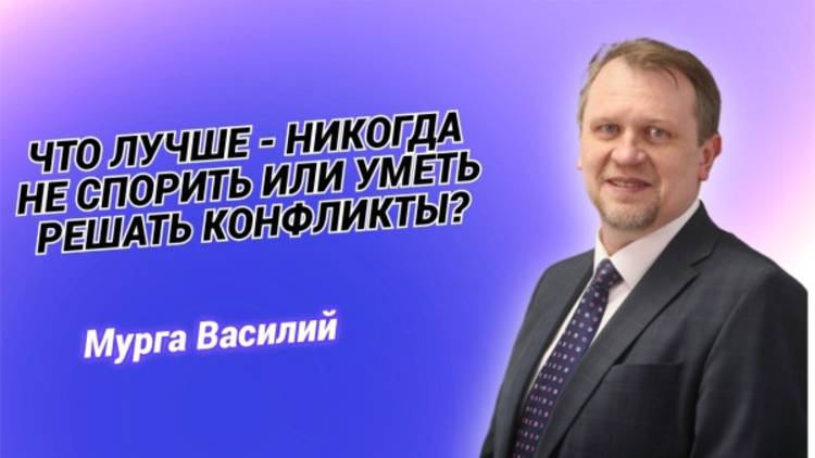 "Что лучше – никогда не спорить или уметь решать конфликты" - Мурга В. В.