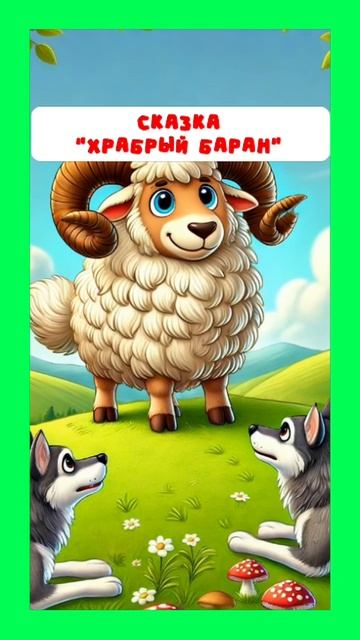 Храбрый баран смотреть онлайн