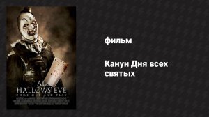 Канун Дня всех святых (фильм, 2013)