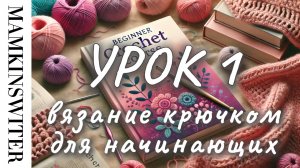 Бесплатный УРОК №1
Вязание крючком