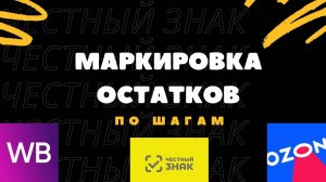Маркировка остатков по шагам