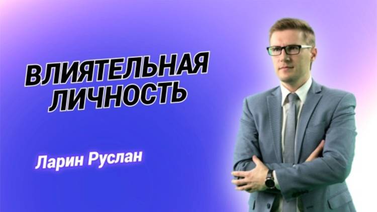 "Влиятельная личность" - Ларин Руслан
