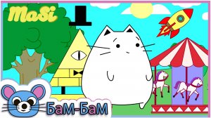 Сборник мультиков про приключения кота МаСи (с 1 по 10 серию).