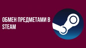 Обмен предметами в Steam шаг за шагом