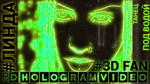Линда. Танец Под Водой. 2025. 3D голограмма. Для 3D вентилятора. #3dhologram