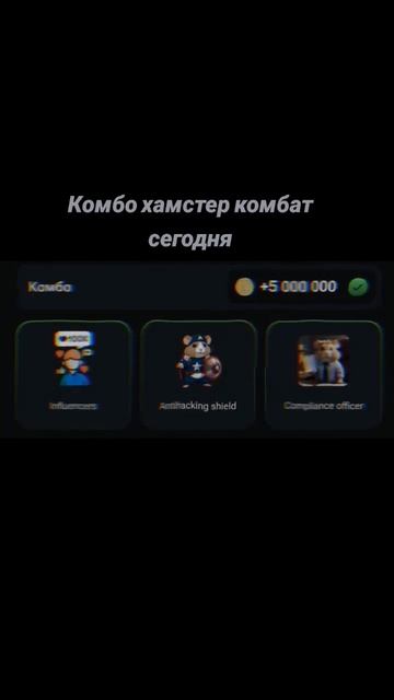 Хамстер комбат комбо сегодня #комбо #хамстер #хамстеркомбат #hamstercombat #хомяк смотреть онлайн