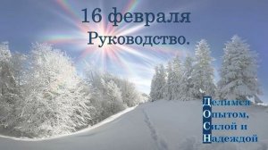16 февраля. Руководство.