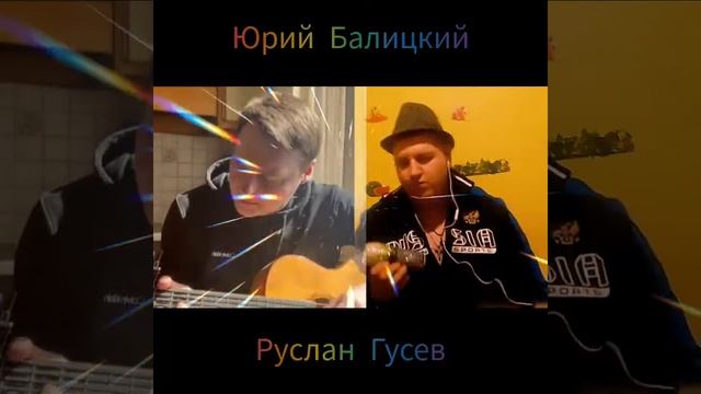 Юрий Балицкий/Руслан Гусев - Туманы (Макс Барских) смотреть онлайн