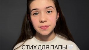Стих для папы ❤️
