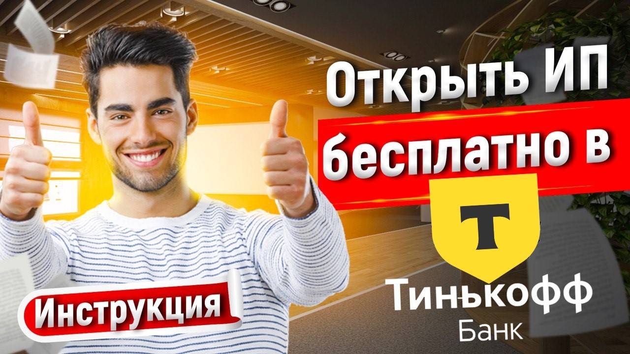 ОТКРЫТЬ ИП ЧЕРЕЗ Т-БАНК ТИНЬКОФФ БЕСПЛАТНО В 2025 ГОДУ