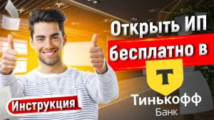 ОТКРЫТЬ ИП ЧЕРЕЗ Т-БАНК ТИНЬКОФФ БЕСПЛАТНО В 2025 ГОДУ
