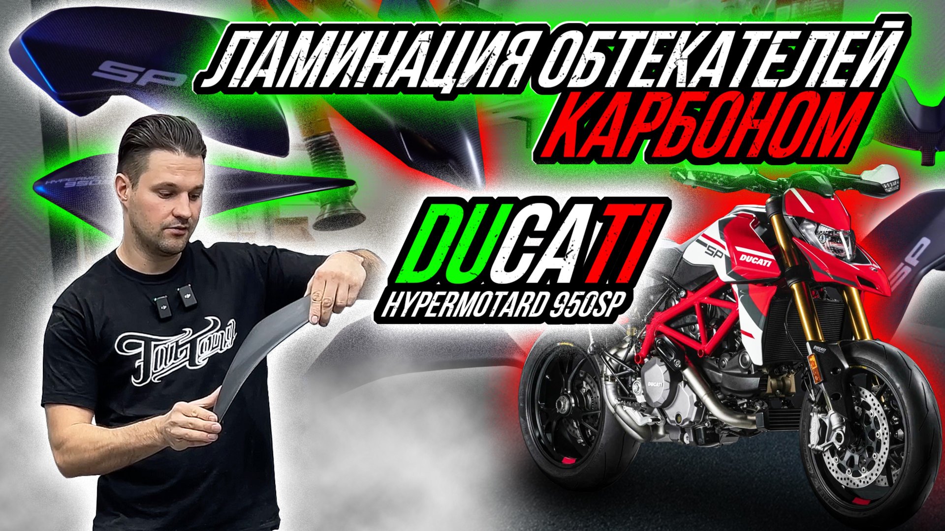 ЛАМИНАЦИЯ КАРБОНОМ ОБТЕКАТЕЛЕЙ МОТОЦИКЛА DUCATI HYPERMOTARD 950SP смотреть онлайн