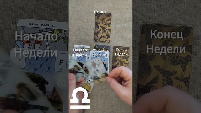 ВЕСЫ ♎ Таро-прогноз на неделю с 29 января по 4 февраля смотреть онлайн