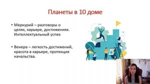 Планеты в 10 доме. Солнце, Луна, Меркурий, Венера, Марс, Юпитер