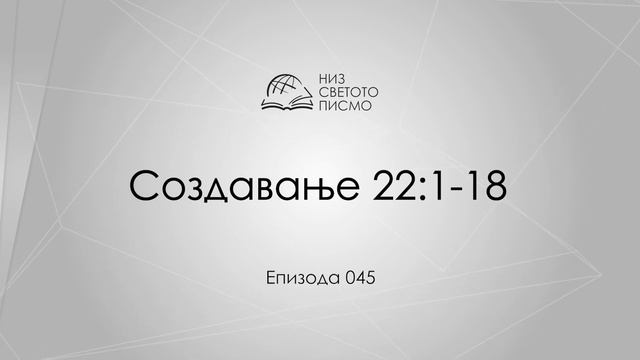Низ Светото Писмо | Епизода #45 | Создавање 22:1-18 смотреть онлайн