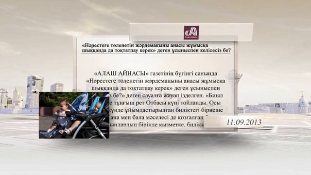 «Баспасөз» бағдарламасы. 11.09.13 смотреть онлайн
