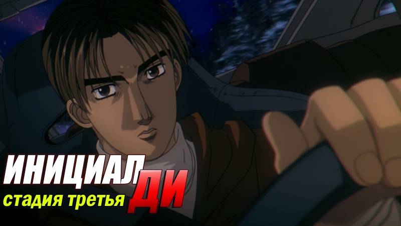Фильм Инициал Ди: Стадия третья / Initial D: Third Stage смотреть онлайн