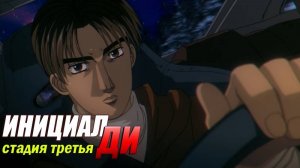 Фильм Инициал Ди: Стадия третья / Initial D: Third Stage