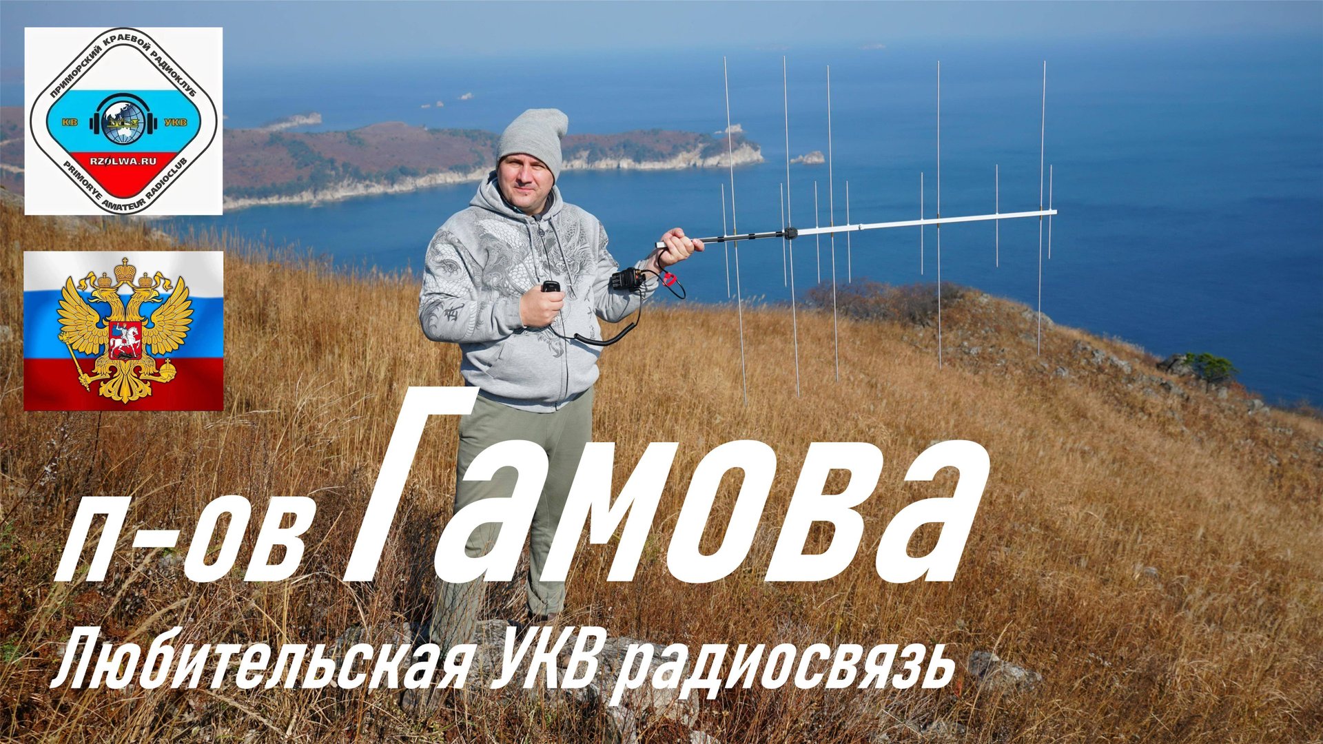 Любительская УКВ радиосвязь с полуострова Гамова осенью 2024 г., на краю земли, RA0LKG смотреть онлайн