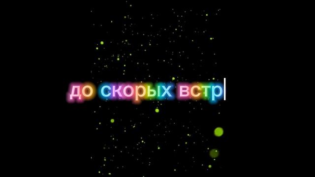 Концовка