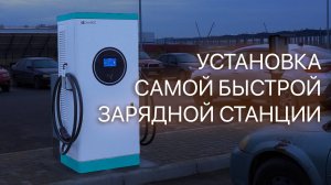 Быстрая зарядная станция для электромобиля. Что нужно для установки?