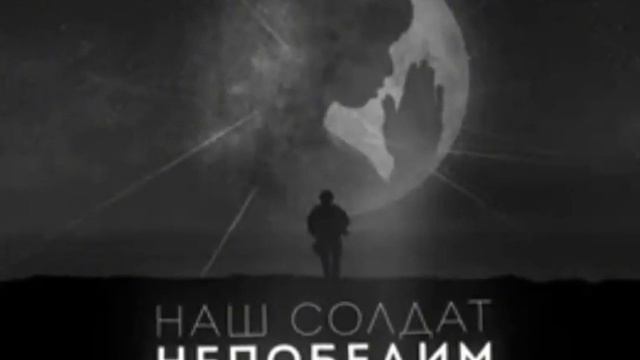 Тайпан х MorozKA - Наш солдат непобедим