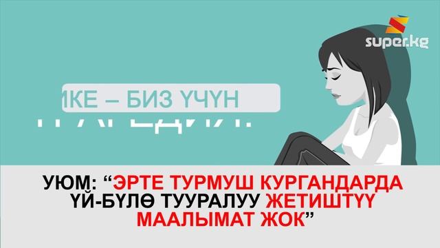 Кыргыз өлкөсү жашы жете элек курагында төрөгөн кыздардын саны боюнча 2-орунда смотреть онлайн