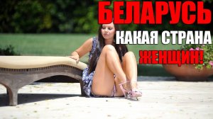 Жизнь В Белоруссии: Страна С*ексуальных Женщин И Великолепной Архитектуры