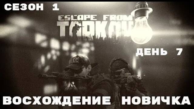 Тарков. Прокачка с нуля. "Восхождение новичка". 1 сезон. День 7. Escape from Tarkov