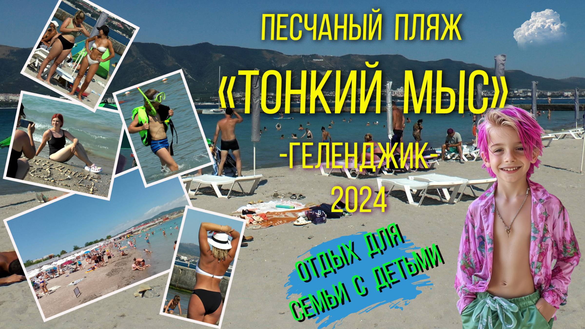 Геленджик 2024. Песчаный пляж Тонкий Мыс./ Gelendzhik 2024. Sandy beach Tonky Mys. смотреть онлайн