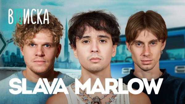 Slava Marlow про квартиру за 100 млн альбом Тузик и жизнь с Моргенштерном