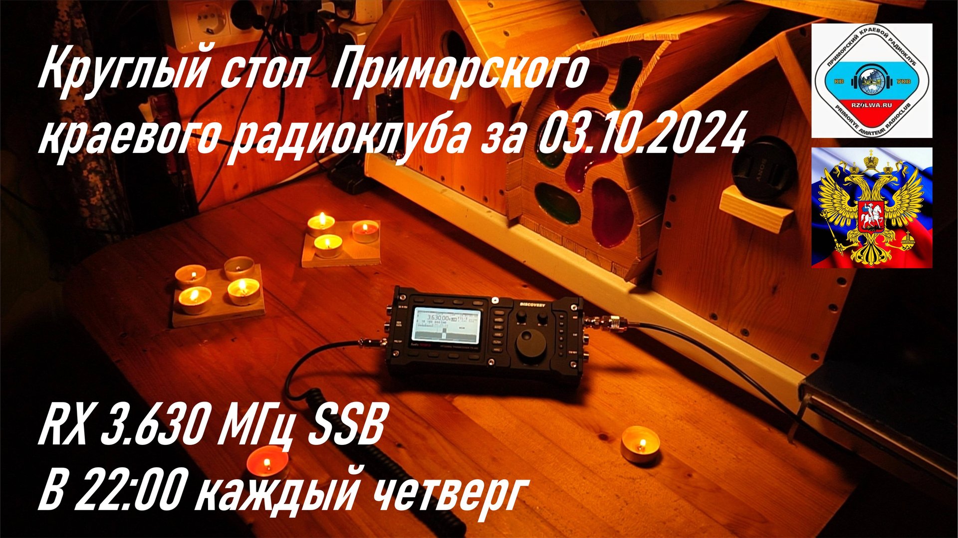 Видеопротокол. Круглый стол Приморского краевого радиоклуба за 10.10.2024 RA0LKG смотреть онлайн