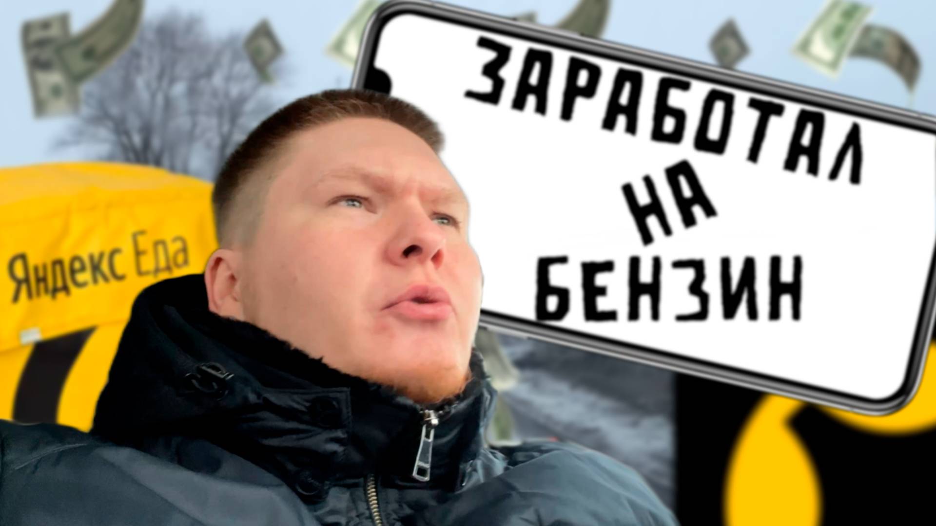 Заработал только на Бензин в Яндекс Доставке