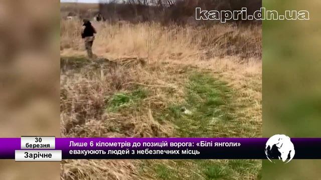 Лише 6 кілометрів до позицій ворога: «Білі янголи» евакуюють людей з небезпечних місць смотреть онлайн