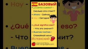 ИСПАНСКИЙ ЯЗЫК С НУЛЯ 250 СЛОВ И ФРАЗ ПО ТЕМАМ ИСПАНСКИЙ ЗА 20 МИНУТ