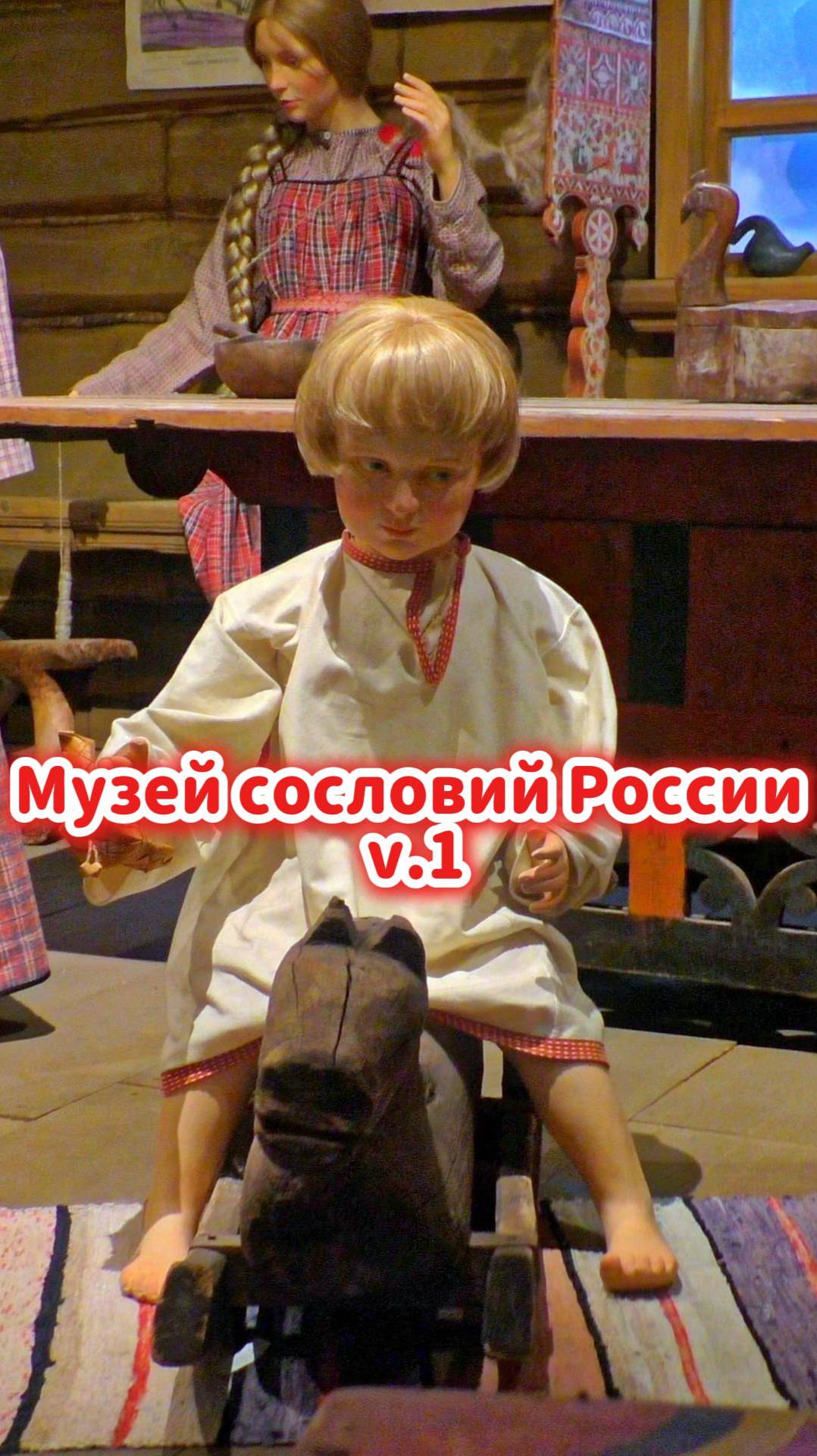 Экскурсия по Музею сословий России: сквозь века русской культуры 🪆 смотреть онлайн