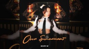 MARI M - ОНА БРИЛЛИАНТ | Official Audio | 2024