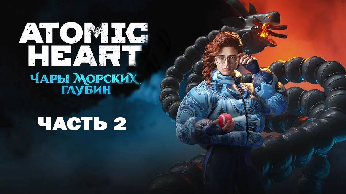 Atomic Heart DLC 3. Чары морских глубин. Прохождение Часть 2, без комментариев смотреть онлайн