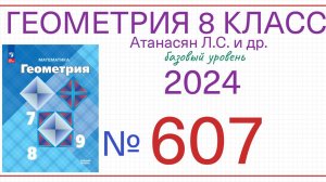 Номер 607 Геометрия 8 класс Атанасян 2024