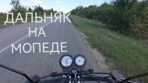 Мой первый дальняк на мопеде.